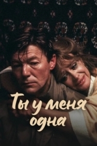 Постер Ты у меня одна (Ты у меня одна)