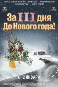 Постер За три дня до Нового года