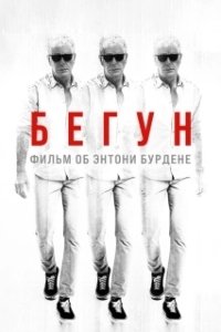 Постер Бегущий: Фильм об Энтони Бурдене (Roadrunner: A Film About Anthony Bourdain)