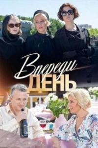 Постер Впереди день