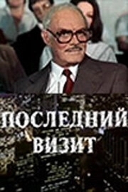Постер Последний визит