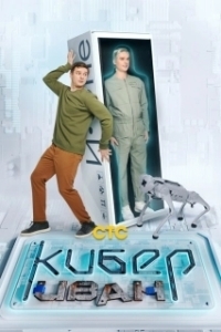 Постер Кибер Иван (Кибер Иван)