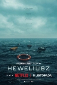 Гевелий (2025)