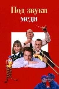 Постер Дело – труба (Brassed Off)