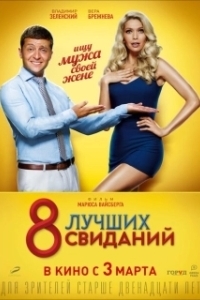 Постер 8 лучших свиданий