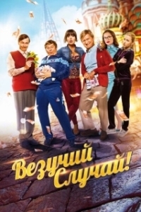 Постер Везучий случай