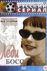 Постер Леди Босс