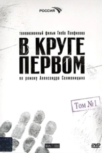 В круге первом (2006)