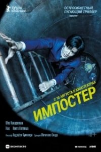 Постер Импостер (Manhole)