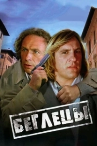Беглецы (2017)