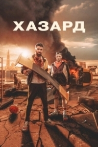 Постер Азарт (H4Z4RD)