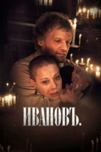 Постер Иванов
