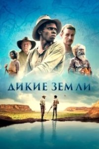 Постер Дикие земли (High Ground)