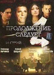 Постер Продолжение следует