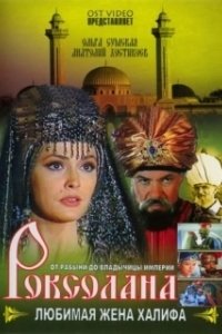 Постер Роксолана: Любимая жена Халифа