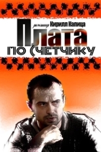 Постер Плата по счетчику