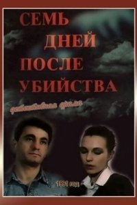 Постер Семь дней после убийства