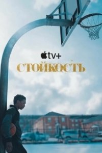 Постер Стойкость (Swagger)