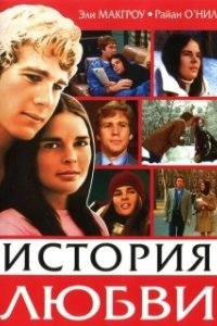 Постер История любви (Décalage horaire)
