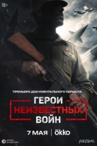Герои неизвестных войн (2025)