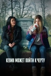 Постер Кевин может пойти на* (Kevin Can Fk Himself)