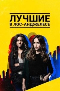 Постер Лучшие в Лос-Анджелесе (L.A.'s Finest)