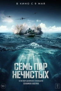 Постер Семь пар нечистых