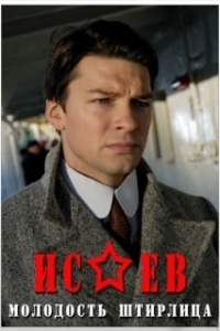Постер Исаев (Isaev)