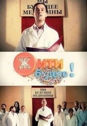 Постер Жить будете!