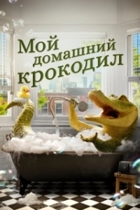 Постер Мой домашний крокодил (Lyle, Lyle, Crocodile)