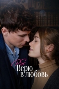 Постер P.S. Верю в любовь (Surprised by Oxford)