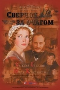 Постер Сверчок за очагом