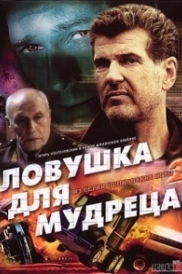 Постер Шпионские игры: Ловушка для мудреца