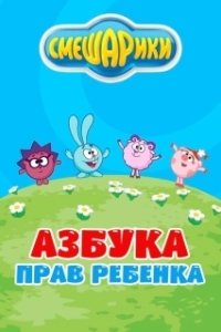 Постер Смешарики. Азбука прав ребенка
