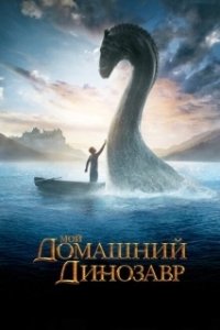 Постер Мой домашний динозавр (The Water Horse: Legend of the Deep)