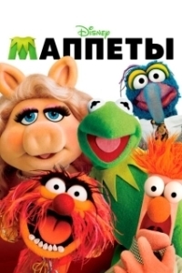 Постер Маппеты (The Muppets.)
