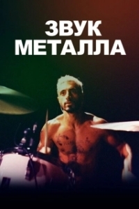 Постер Звук металла (Sound of Metal)
