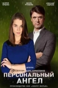 Постер Персональный ангел