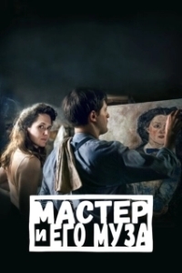 Постер Мастер и его муза (Alma & Oskar)
