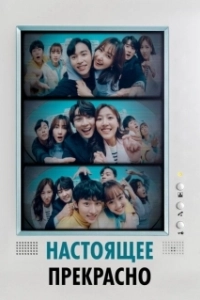 Постер Настоящее прекрасно (Hyeonjaeneun areumdawo)