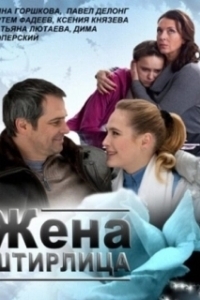 Постер Жена Штирлица