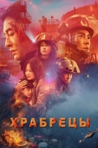Постер Храбрецы (Lie huo ying xiong)