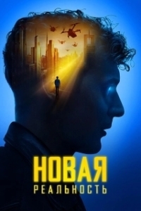 Постер Новая реальность (Sight: Extended)