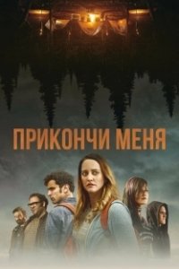 Постер Прикончи меня (Ruin Me)