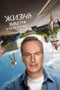 Постер Жизнь вверх ногами (Life Upside Down)