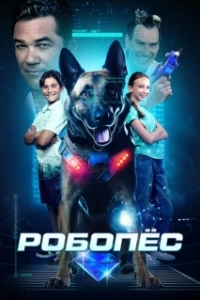 Постер Робопес (R.A.D.A.R.: The Bionic Dog)