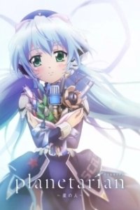 Постер Планетарианка: Звёздный странник (Planetarian: Storyteller of the Stars)