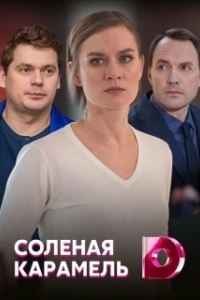 Постер Соленая карамель