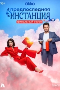 Постер Предпоследняя инстанция (Предпоследняя инстанция)