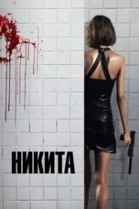 Постер Ее звали Никита (Nikita)